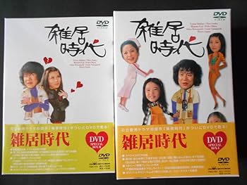 未開封　雑居時代 DVD-BOXⅠ.BOXⅡセット Amazon.co.jp: 未開封 雑居時代 DVD-BOXⅠⅡセット 石立鉄男